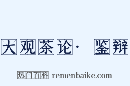 大观茶论·鉴辩是什么意思的图片